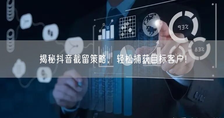 揭秘抖音截留策略，轻松捕获目标客户！