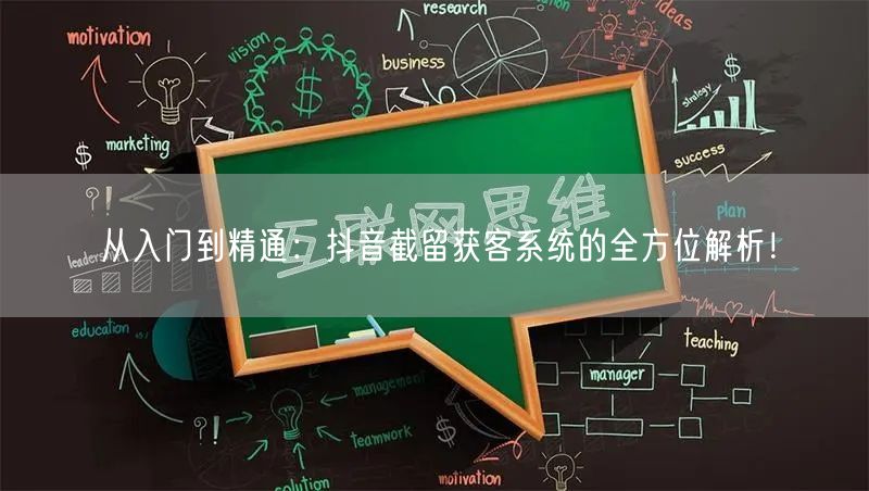 从入门到精通：抖音截留获客系统的全方位解
