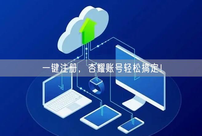 一键注册，杏耀账号轻松搞定！