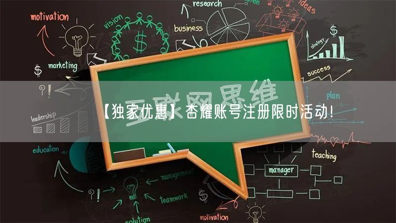 【独家优惠】杏耀账号注册限时活动！