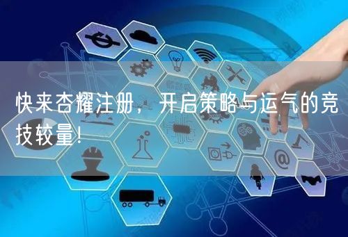 快来杏耀注册，开启策略与运气的竞技较量！