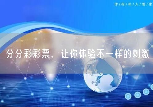 分分彩彩票，让你体验不一样的刺激