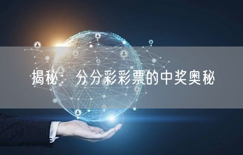 揭秘：分分彩彩票的中奖奥秘