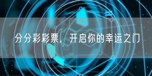 分分彩彩票，开启你的幸运之门