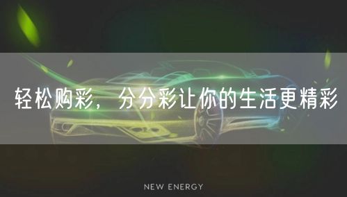 轻松购彩，分分彩让你的生活更精彩