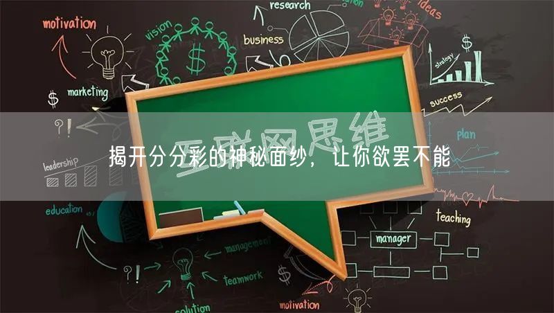 揭开分分彩的神秘面纱，让你欲罢不能