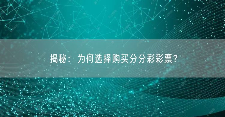 揭秘：为何选择购买分分彩彩票？