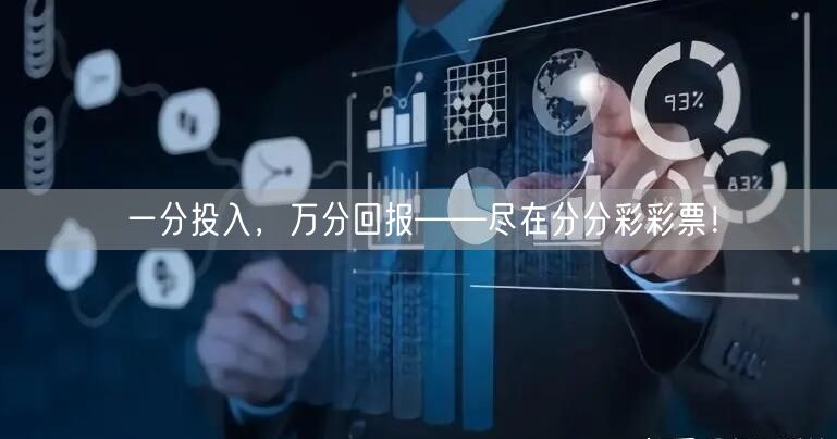一分投入，万分回报——尽在分分彩彩票！