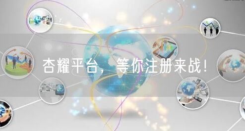 杏耀平台，等你注册来战！