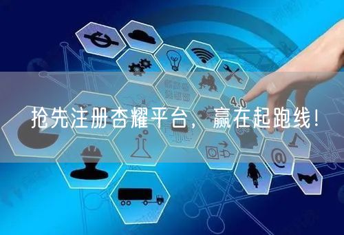 抢先注册杏耀平台，赢在起跑线！