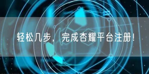 轻松几步，完成杏耀平台注册！