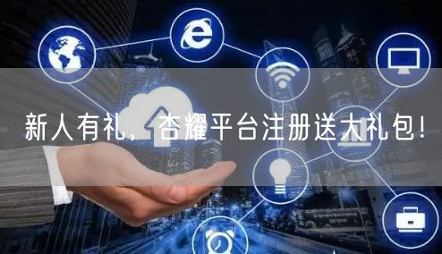 新人有礼，杏耀平台注册送大礼包！