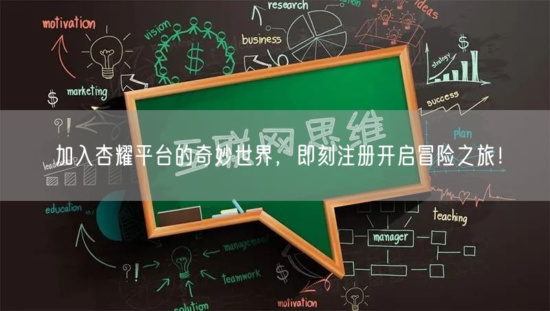 加入杏耀平台的奇妙世界，即刻注册开启冒险之旅！