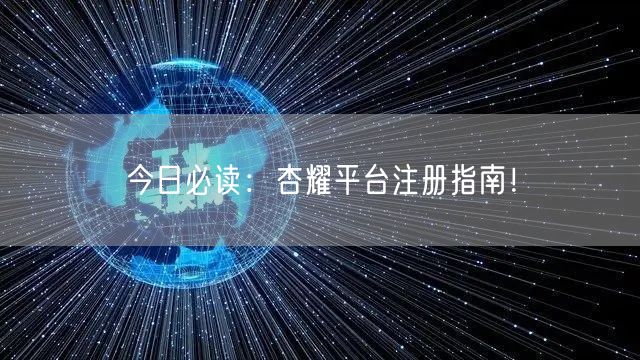 今日必读：杏耀平台注册指南！