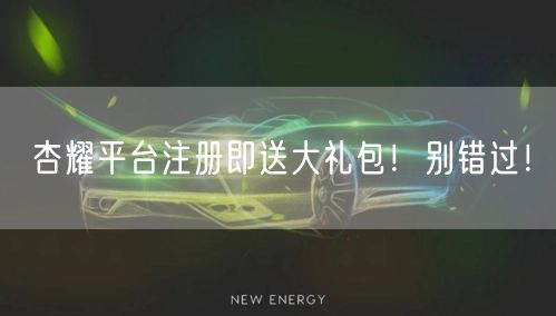 杏耀平台注册即送大礼包！别错过！