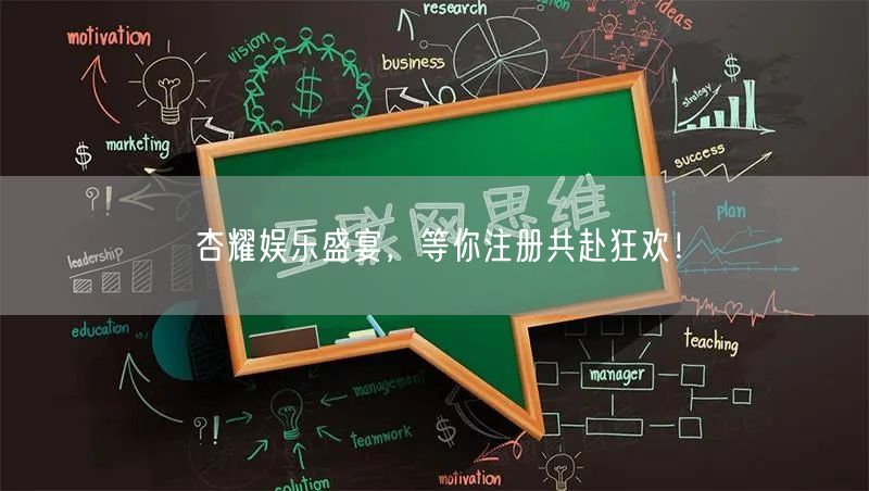 杏耀娱乐盛宴，等你注册共赴狂欢！