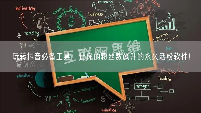 玩转抖音必备工具，让你的粉丝数飙升的永久活粉软件！