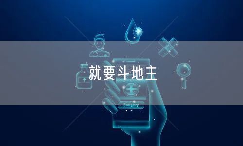 就要斗地主