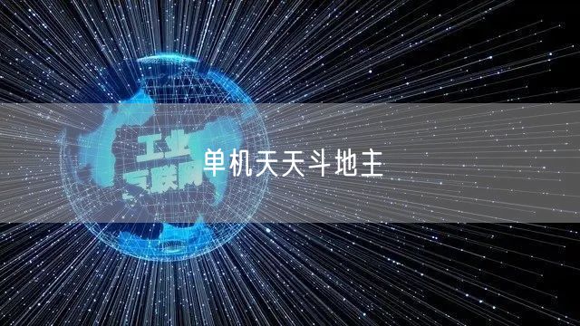 单机天天斗地主