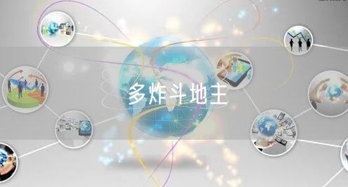 多炸斗地主
