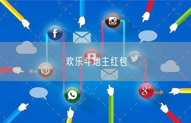 欢乐斗地主红包