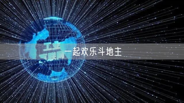 一起欢乐斗地主
