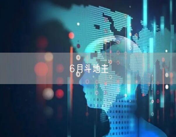 6月斗地主
