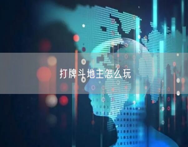 打牌斗地主怎么玩