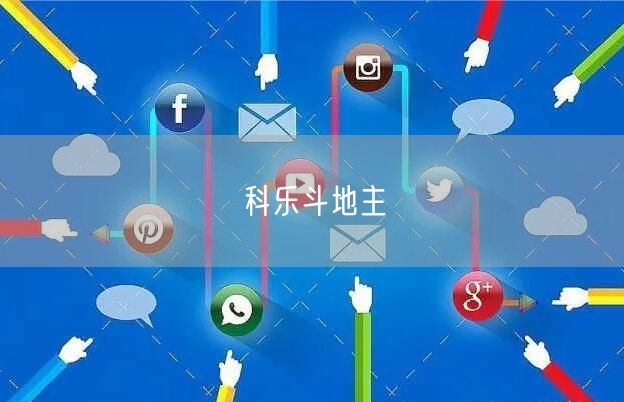 科乐斗地主