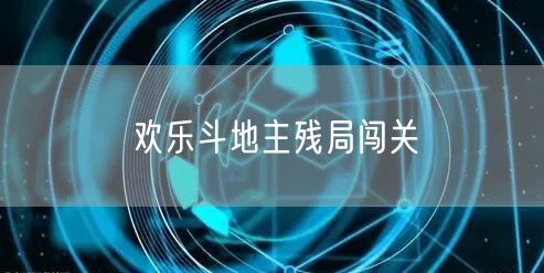 欢乐斗地主残局闯关
