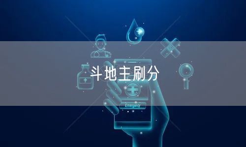 斗地主刷分