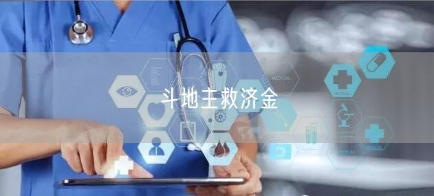 斗地主救济金