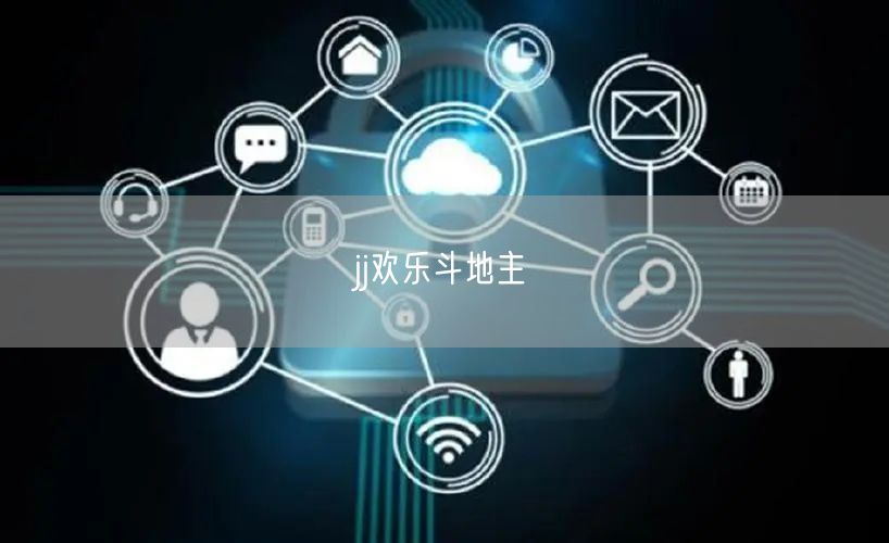 jj欢乐斗地主