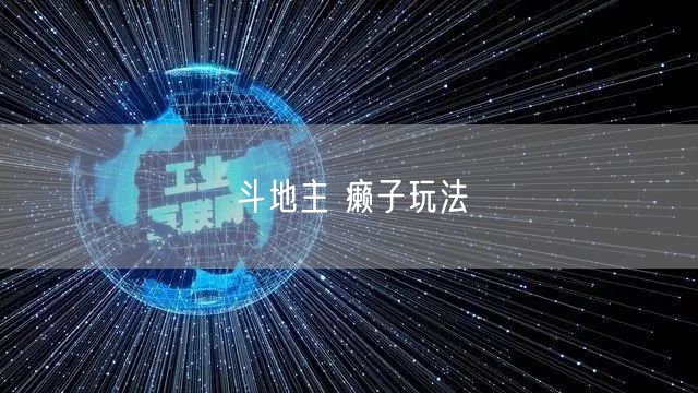 斗地主 癞子玩法
