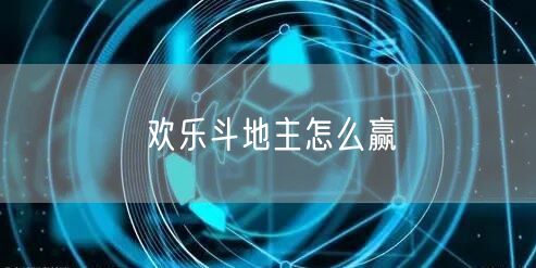 欢乐斗地主怎么赢