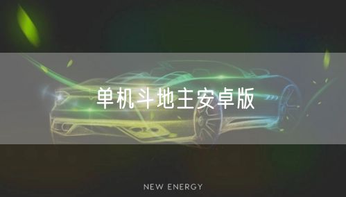单机斗地主安卓版
