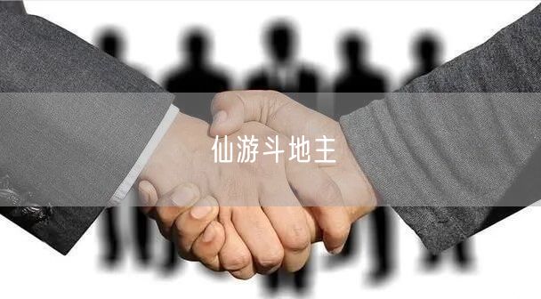 仙游斗地主