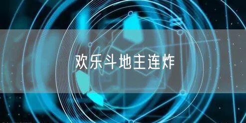 欢乐斗地主连炸