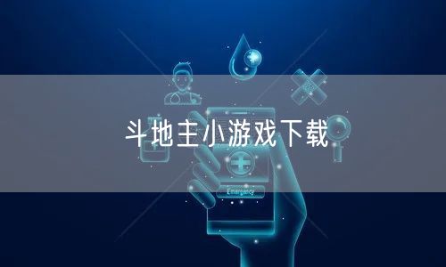斗地主小游戏下载