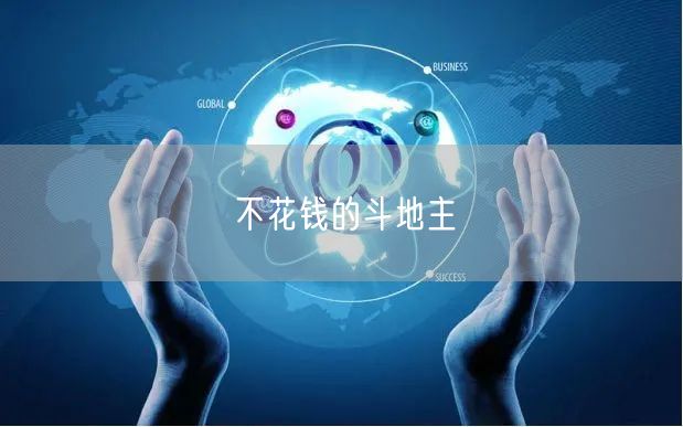 不花钱的斗地主