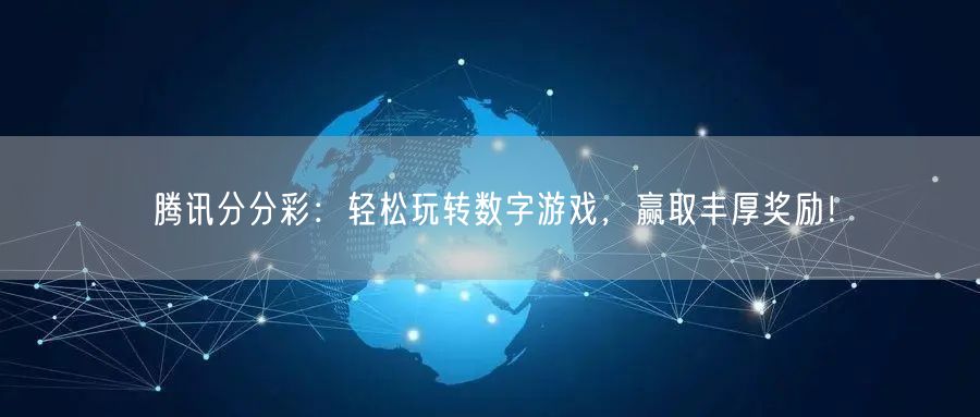 腾讯分分彩：轻松玩转数字游戏，赢取丰厚奖励！