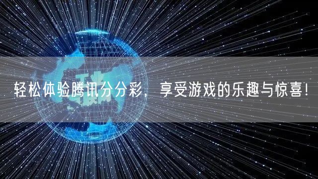 轻松体验腾讯分分彩，享受游戏的乐趣与惊喜！