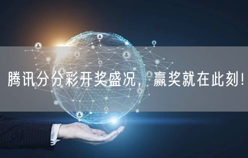 腾讯分分彩开奖盛况，赢奖就在此刻！