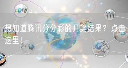想知道腾讯分分彩的开奖结果？点击这里！