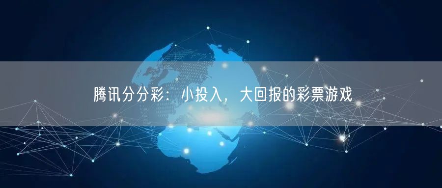 腾讯分分彩：小投入，大回报的彩票游戏