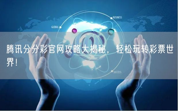 腾讯分分彩官网攻略大揭秘，轻松玩转彩票世