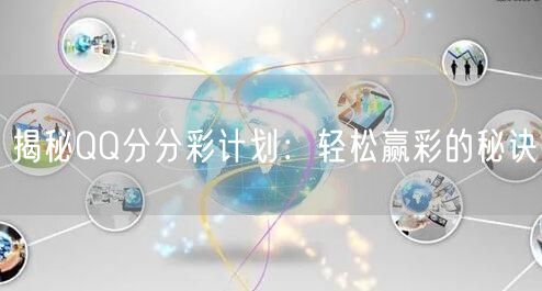 揭秘QQ分分彩计划：轻松赢彩的秘诀