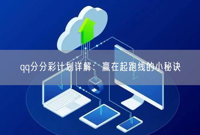 qq分分彩计划详解：赢在起跑线的小秘诀