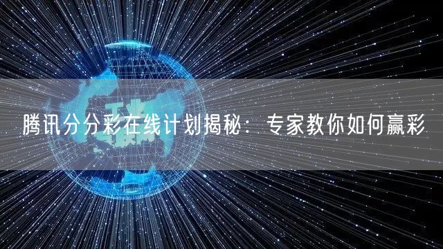 腾讯分分彩在线计划揭秘：专家教你如何赢彩