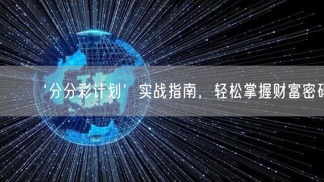 ‘分分彩计划’实战指南，轻松掌握财富密码